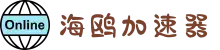 一键提速，连接无忧 | 海鸥加速器官网
